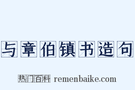 与章伯镇书造句是什么意思的图片